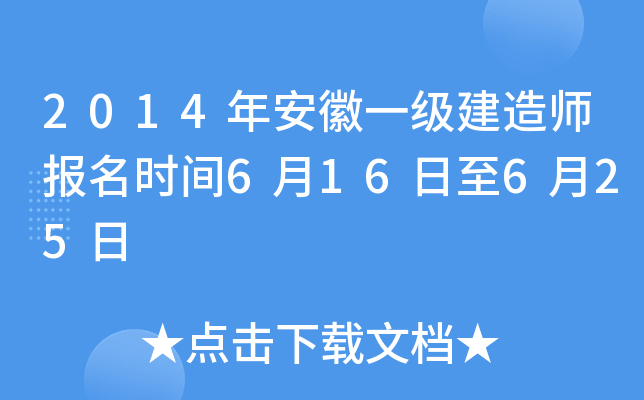 2014年安徽一级建造师报名时间6月16日至6月25日