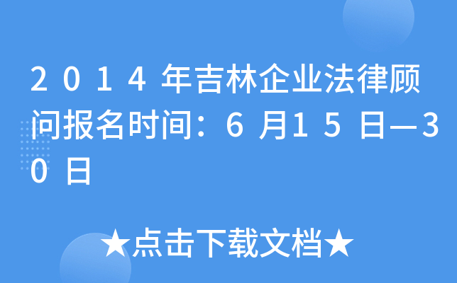 2014年吉林企业法律顾问报名时间：6月15日—30日