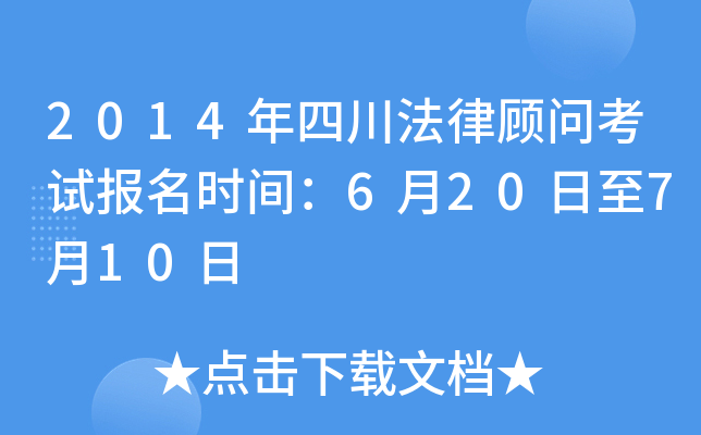 2014年四川法律顾问考试报名时间：6月20日至7月10日