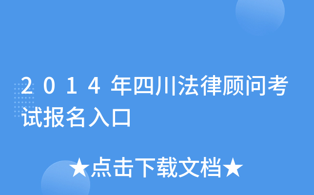 2014年四川法律顾问考试报名入口