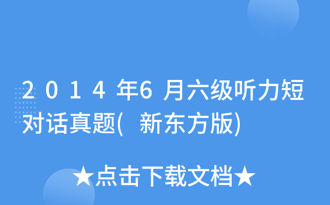 2014年6月六级听力短对话真题(新东方版)