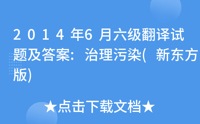 2014年6月六级翻译试题及答案:治理污染(新东方版)