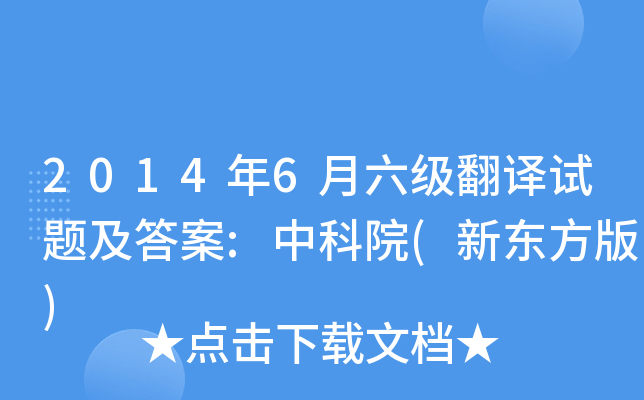 2014年6月六级翻译试题及答案:中科院(新东方版)