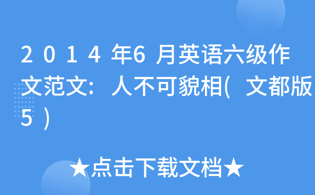2014年6月英语六级作文范文:人不可貌相(文都版5)