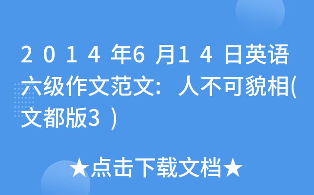 2014年6月14日英语六级作文范文:人不可貌相(文都版3)
