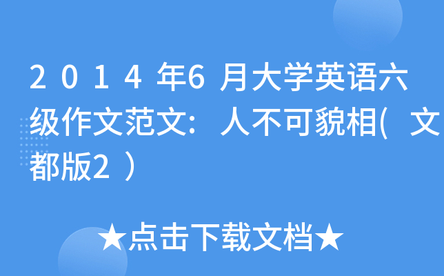 2014年6月大开云kaiyun(中国)英语六级作文范文:人不可貌相(文都版2）