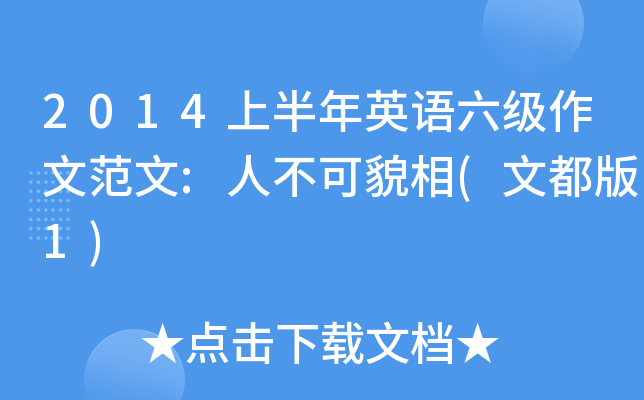 2014上半年英语六级作文范文:人不可貌相(文都版1)