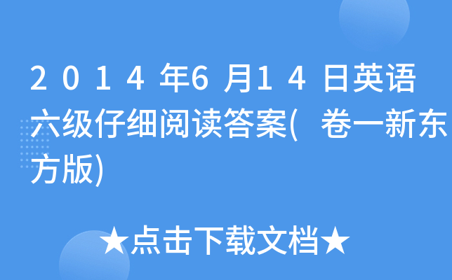 2014年6月14日英语六级仔细阅读答案(卷一新东方版)