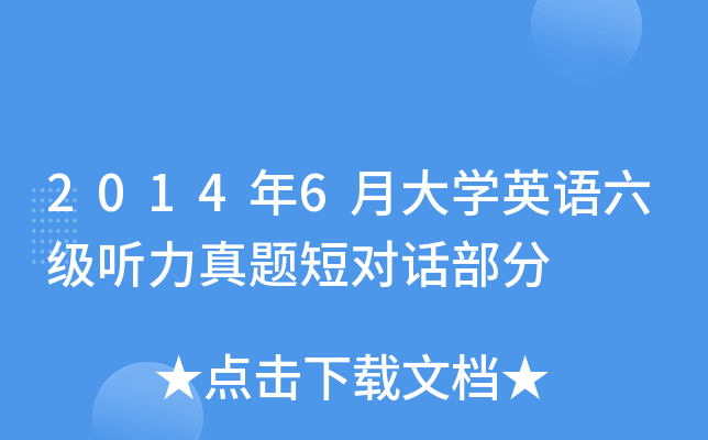 2014年6月大开云kaiyun(中国)英语六级听力真题短对话部分