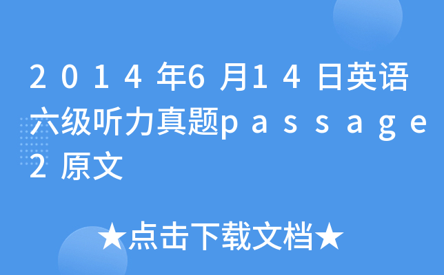 2014年6月14日英语六级听力真题passage2原文
