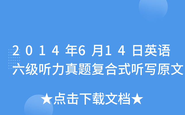 2014年6月14日英语六级听力真题复合式听写原文