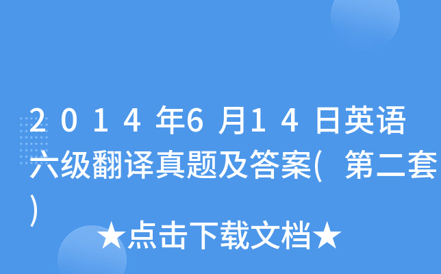 2014年6月14日英语六级翻译真题及答案(第二套)