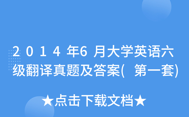2014年6月大开云kaiyun(中国)英语六级翻译真题及答案(第一套)