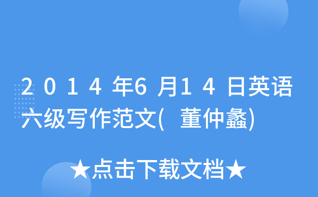 2014年6月14日英语六级写作范文(董仲蠡)