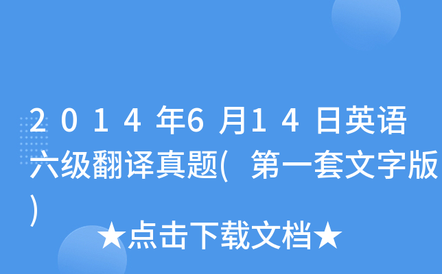 2014年6月14日英语六级翻译真题(第一套文字版)