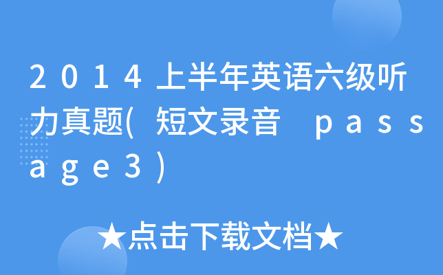 2014上半年英语六级听力真题(短文录音 passage3)