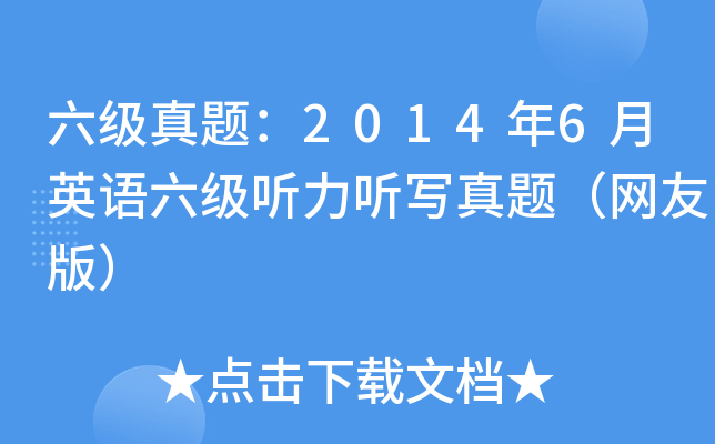 六级真题：2014年6月英语六级听力听写真题（网友版）
