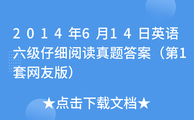 2014年6月14日英语六级仔细阅读真题答案（第1套网友版）