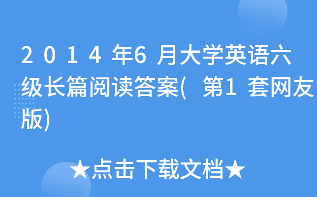 2014年6月大开云kaiyun(中国)英语六级长篇阅读答案(第1套网友版)