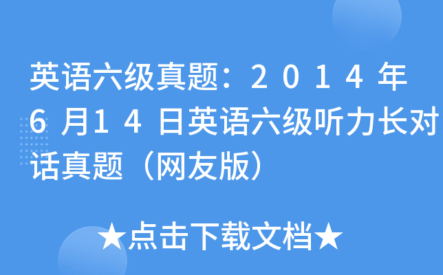 英语六级真题：2014年6月14日英语六级听力长对话真题（网友版）