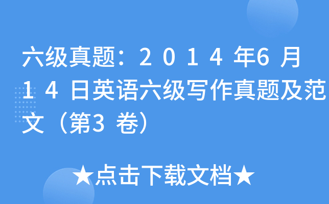 六级真题：2014年6月14日英语六级写作真题及范文（第3卷）