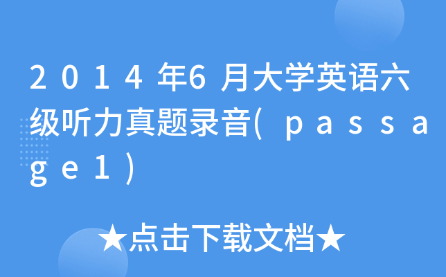 2014年6月大开云kaiyun(中国)英语六级听力真题录音(passage1)