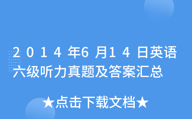 2014年6月14日英语六级听力真题及答案汇总