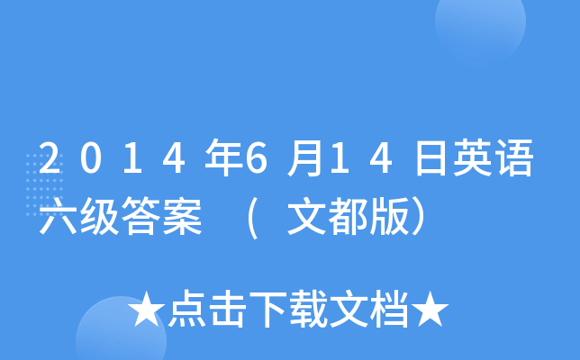 2014年6月14日英语六级答案 (文都版）