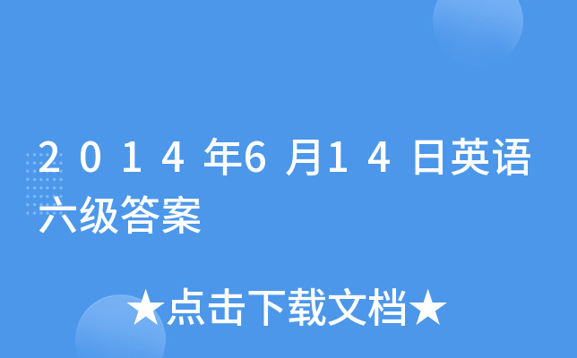2014年6月14日英语六级答案