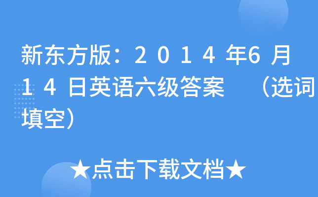 新东方版：2014年6月14日英语六级答案 （选词填空）