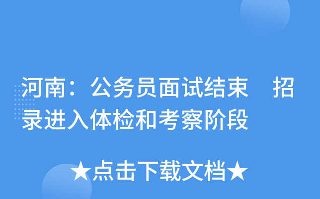 河南：公务员面试结束　招录进入体检和考察阶段