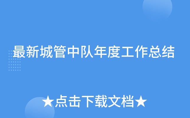 最新城管中队年度工作总结