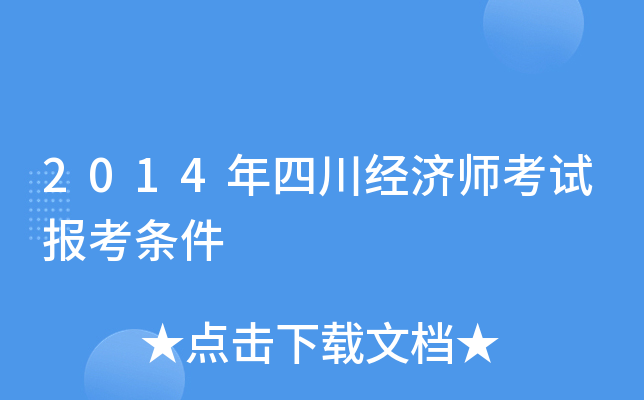 2014年四川经济师考试报考条件