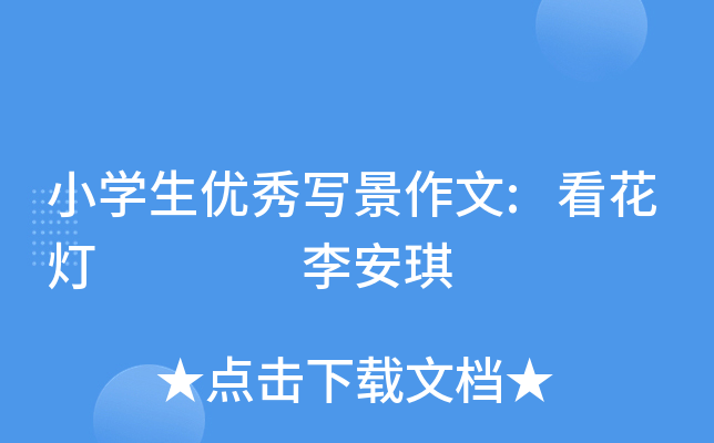 小开云kaiyun(中国)生优秀写景作文:看花灯    李安琪