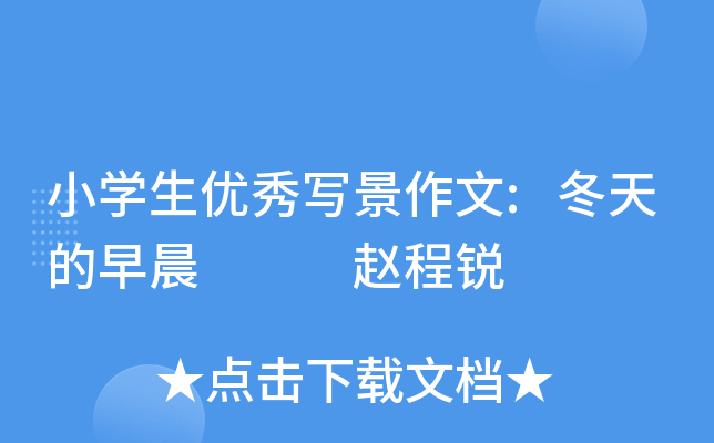 小开云kaiyun(中国)生优秀写景作文:冬天的早晨   赵程锐