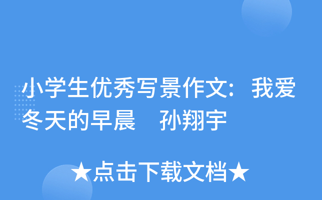 小开云kaiyun(中国)生优秀写景作文:我爱冬天的早晨 孙翔宇
