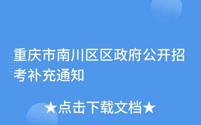 重庆市南川区区政府公开招考补充通知