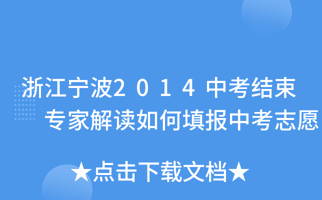 㽭2014пY(ji) ҽxп־Ը