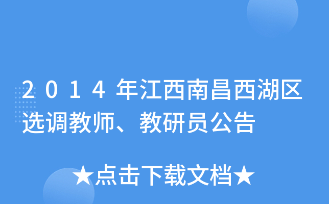 2014年江西南昌西湖区选调教师、教研员公告