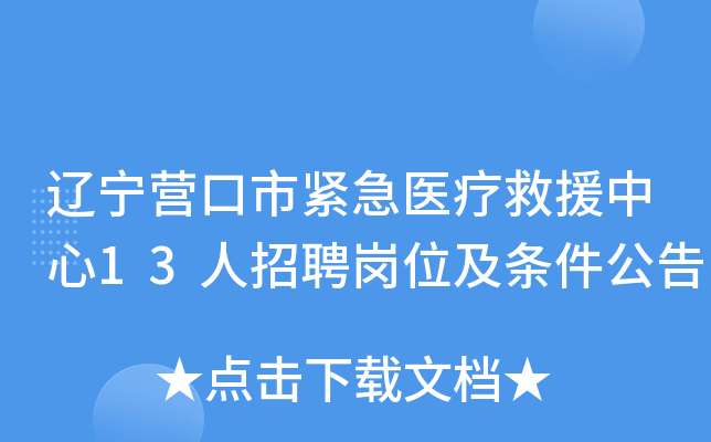 辽宁营口市紧急医疗救援中心13人招聘岗位及条件公告