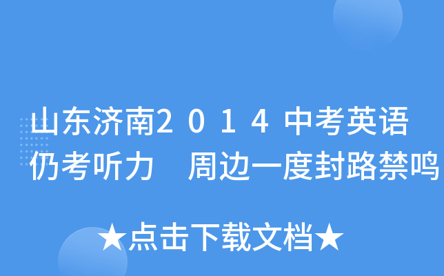 山东济南2014中考英语仍考听力 周边一度封路禁鸣