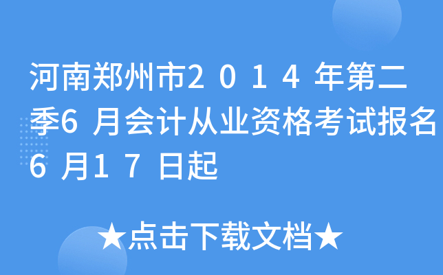 ����֣����2014��ڶ���6�»�ƴ�ҵ�ʸ��Ա���6��17����