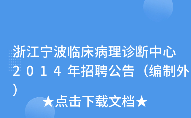 浙江宁波临床病理诊断中心2014年招聘公告（编制外）
