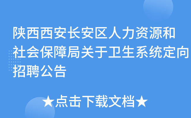 陕西西安长安区人力资源和社会保障局关于卫生系统定向招聘公告