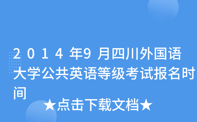 2014年9月四川外国语大开云kaiyun(中国)公共英语等级考试报名时间