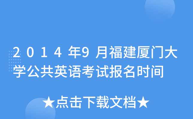 2014年9月福建厦门大开云kaiyun(中国)公共英语考试报名时间