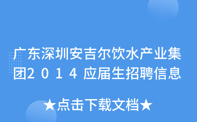 广东深圳安吉尔饮水产业集团2014应届生招聘信息