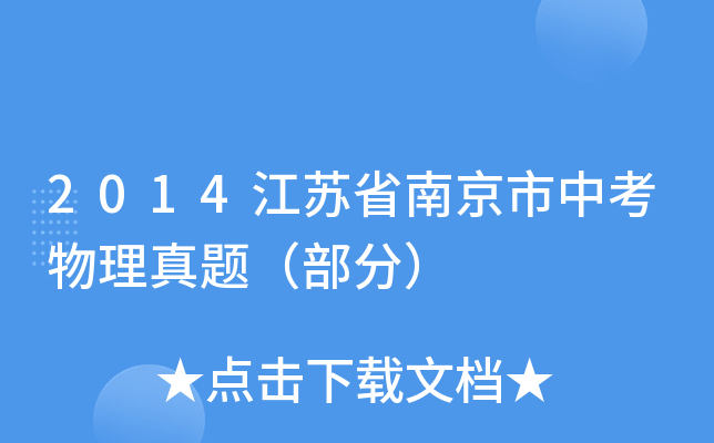 2014江苏省南京市中考物理真题（部分）