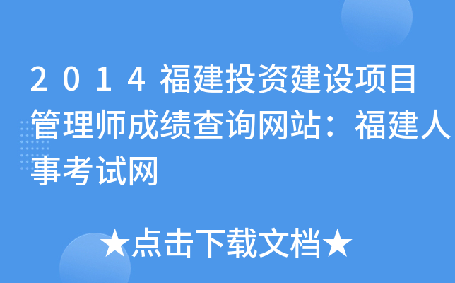 2014福建投资建设项目管理师成绩查询网站：福建人事考试网