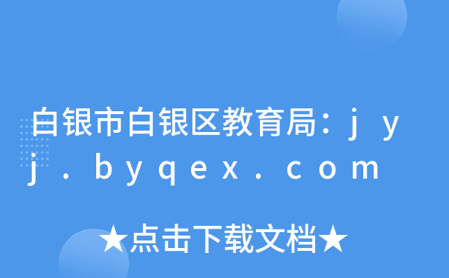 白银市白银区教育局：jyj.byqex.com